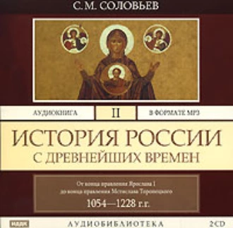 История России с древнейших времен. Том 2 - Сергей Соловьев