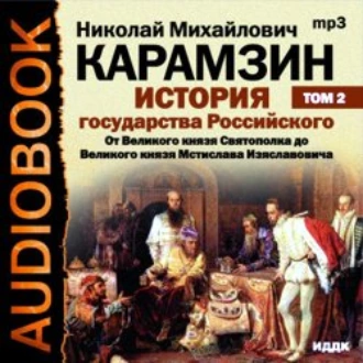 История государства Российского. Том 2. От Великого князя Святополка до Великого князя Мстислава Изяславовича - Николай Карамзин