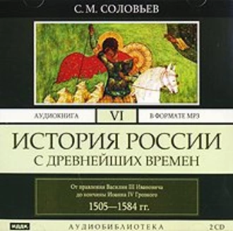 История России с древнейших времен. Том 6 — Сергей Соловьев