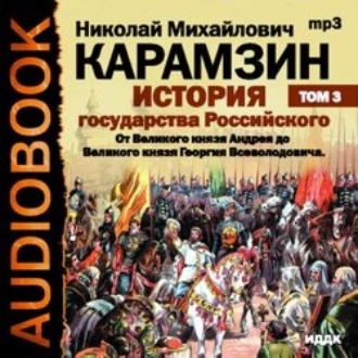 История государства Российского. Том 3. От Великого князя Андрея до Великого князя Георгия Всеволодовича - Николай Карамзин