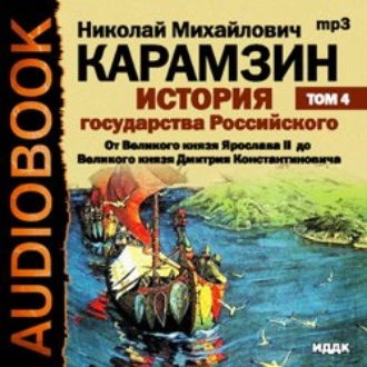 История государства Российского. Том 4. От Великого князя Ярослава II до Великого князя Дмитрия Константиновича - Николай Карамзин