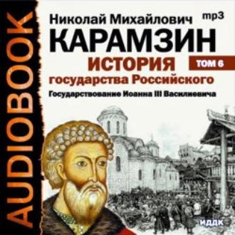 История государства Российского. Том 6. Государствование Иоанна III Василиевича