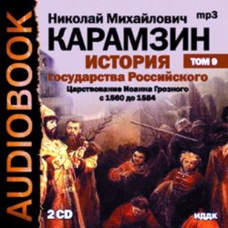 История государства Российского. Том 9. Продолжение царствования Иоанна Грозного. 1560-1584 гг. — Николай Карамзин