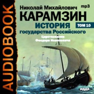 История государства Российского. Том 10. Царствование Федора Иоанновича. 1584-1598 гг. - Николай Карамзин