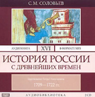 История России с древнейших времен. Том 16. Царствование Петра I Алексеевича. 1709–1722 гг. — Сергей Соловьев