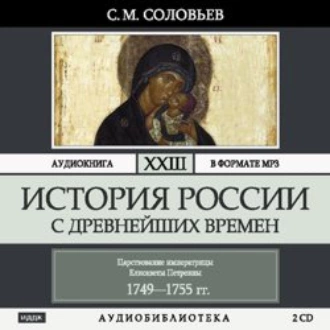 История России с древнейших времен. Том 23. Царствование императрицы Елисаветы Петровны — Сергей Соловьев