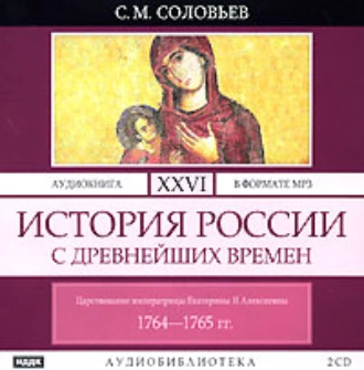 История России с древнейших времен. Том 26 — Сергей Соловьев