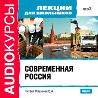 Современная Россия - Коллектив авторов