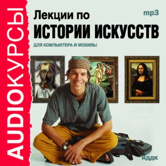 Лекции по истории искусств - Коллектив авторов