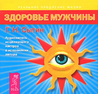 Здоровье мужчины. Аудиозапись исцеляющего настроя - Георгий Сытин