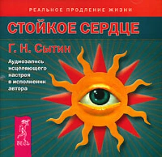 Стойкое сердце. Аудиозапись исцеляющего настроя - Георгий Сытин