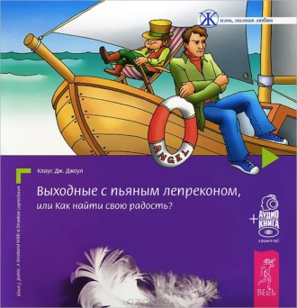 Выходные с пьяным Лепреконом, или Как найти свою радость? - Клаус Дж. Джоул