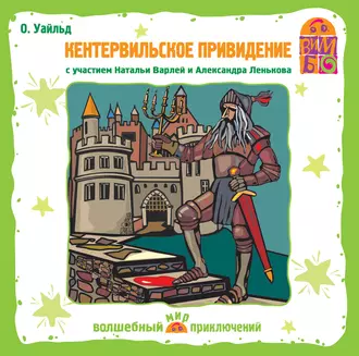 Кентервильское привидение (спектакль) — Оскар Уайльд