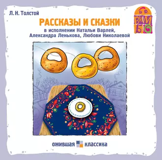 Рассказы и сказки — Лев Толстой