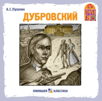 Дубровский - Александр Пушкин