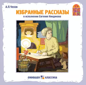 Хамелеон. Избранные рассказы - Антон Чехов