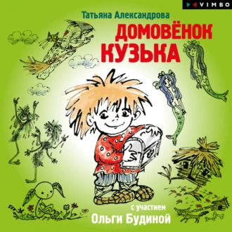 Домовенок Кузька (спектакль) — Татьяна Александрова