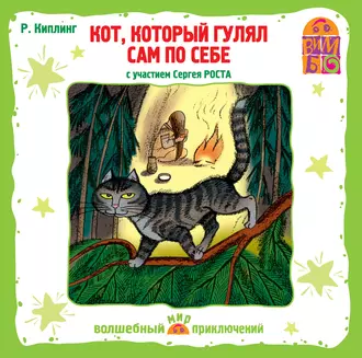 Кот, который гулял сам по себе (спектакль) - Редьярд Джозеф Киплинг