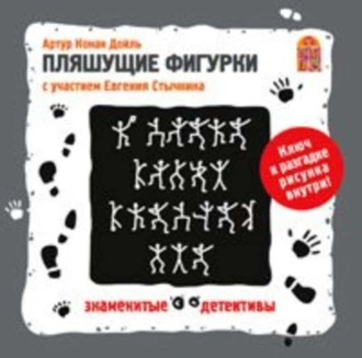 Пляшущие фигурки. Аудиоспектакль - Артур Конан Дойл