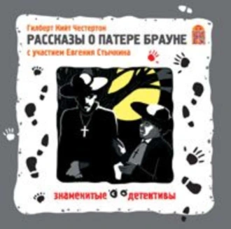 Рассказы о Патере Брауне. Аудиоспектакль - Гилберт Кит Честертон