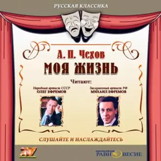 Моя жизнь - Антон Чехов