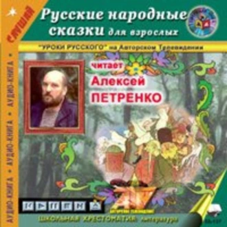 Русские народные сказки для взрослых - Народное творчество