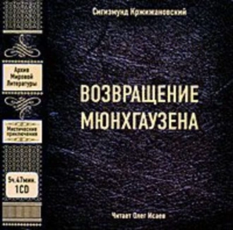 Возвращение Мюнхгаузена - Сигизмунд Кржижановский