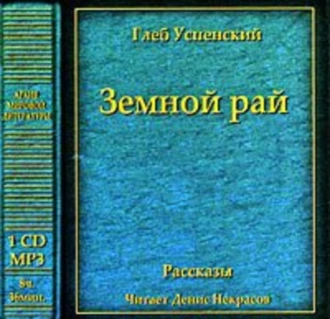 Земной рай (сборник) — Глеб Иванович Успенский