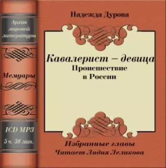 Кавалерист – девица — Надежда Андреевна Дурова