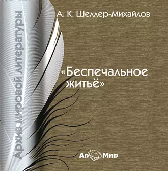 Беспечальное житьё — А. К. Шелер – Михайлов