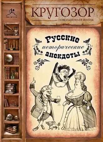 Русские исторические анекдоты - Народное творчество