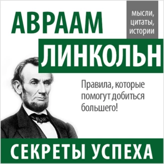 Авраам Линкольн. Секреты успеха - Авраам Линкольн