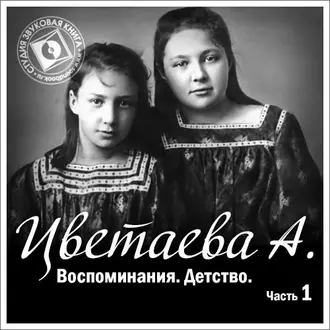 Воспоминания. Часть первая. Детство - Анастасия Цветаева