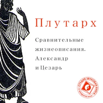 Сравнительные жизнеописания. Александр и Цезарь - Плутарх