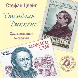 Стендаль. Диккенс. Художественные биографии — Стефан Цвейг