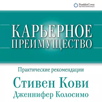 Карьерное преимущество: Практические рекомендации - Стивен Кови