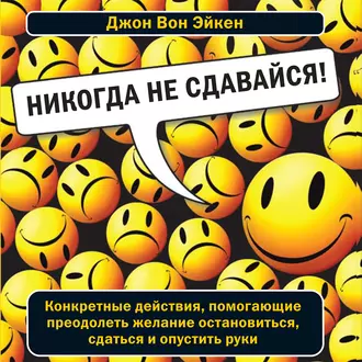 Никогда не сдавайся! — Джон Вон Эйкен