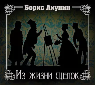 Из жизни щепок — Борис Акунин