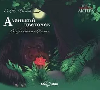 Аленький цветочек — Сергей Аксаков