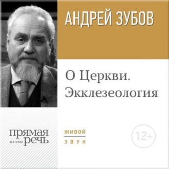 Лекция «О Церкви. Экклезеология» - Андрей Зубов