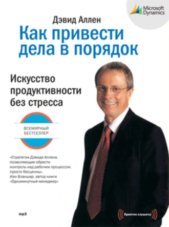 Как привести дела в порядок. Искусство продуктивности без стресса - Дэвид Аллен