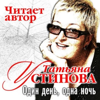 Один день, одна ночь - Татьяна Устинова