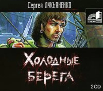 Холодные берега - Сергей Лукьяненко