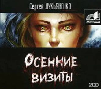 Осенние визиты - Сергей Лукьяненко