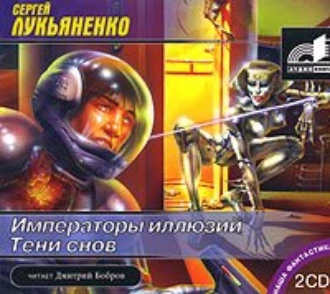 Императоры иллюзий - Сергей Лукьяненко