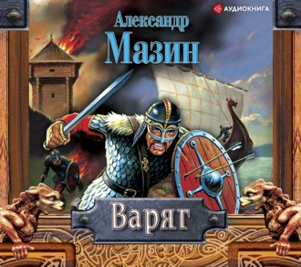 Варяг — Александр Мазин