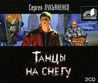 Танцы на снегу - Сергей Лукьяненко