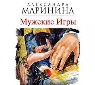 Мужские игры - Александра Маринина