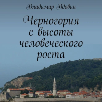 Черногория с высоты человеческого роста