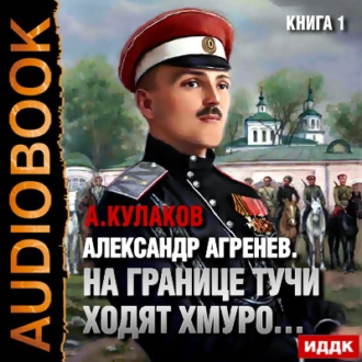 На границе тучи ходят хмуро… - Алексей Кулаков